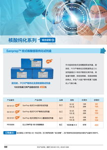 分子生物学甄选产品促销专辑 生工生物领航生命科学产品与技术服务