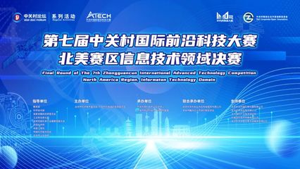 聚焦信息技术，第七届中关村国际前沿科技大赛北美赛区决赛即将启幕